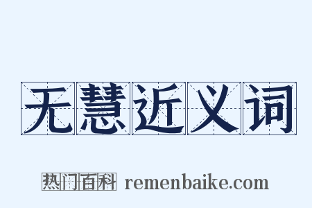 无慧近义词是什么意思的图片